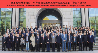 Conference on World Civilizations “The Chinese and Iranian Civilizations: A Dialogue”