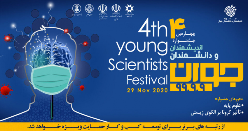 The 4th Young Scientists Festival