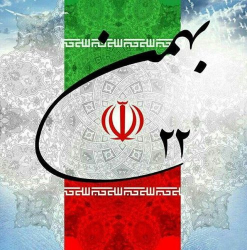 Congratulations on 22 Bahman, the anniversary of the victory of the Islamic Revolution