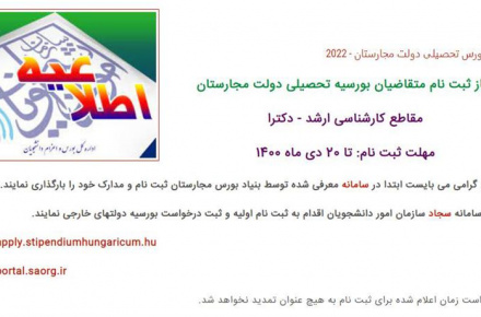 فراخوان بورسیه دولت مجارستان- ۲۰۲۲