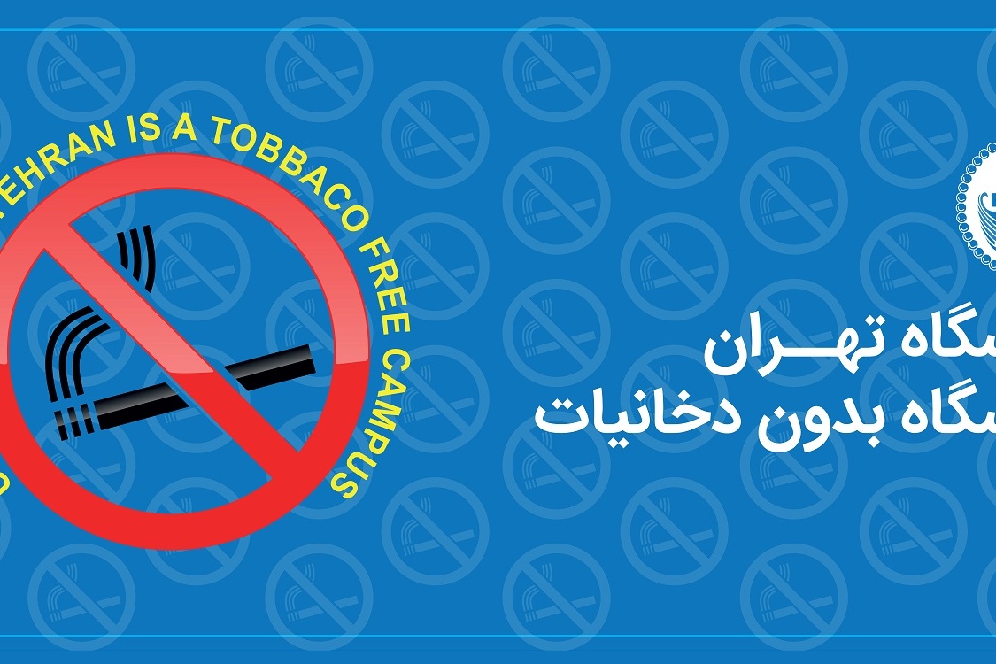 دانشگاه تهران، دانشگاه بدون دخانیات