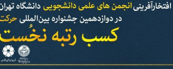 کسب جایگاه اول جشنواره حرکت توسط انجمن‌های علمی دانشجویی دانشگاه تهران