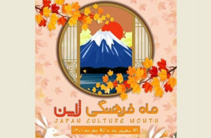 برگزاری برنامه ماه فرهنگی ژاپن با همکاری دانشگاه تهران