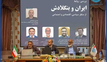 بررسی روابط ایران و بنگلادش در دانشگاه تهران