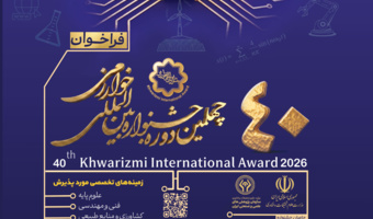 جشنواره بین‌المللی خوارزمی