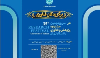 چهارمین جشنواره برگزیدگان فناوری دانشگاه