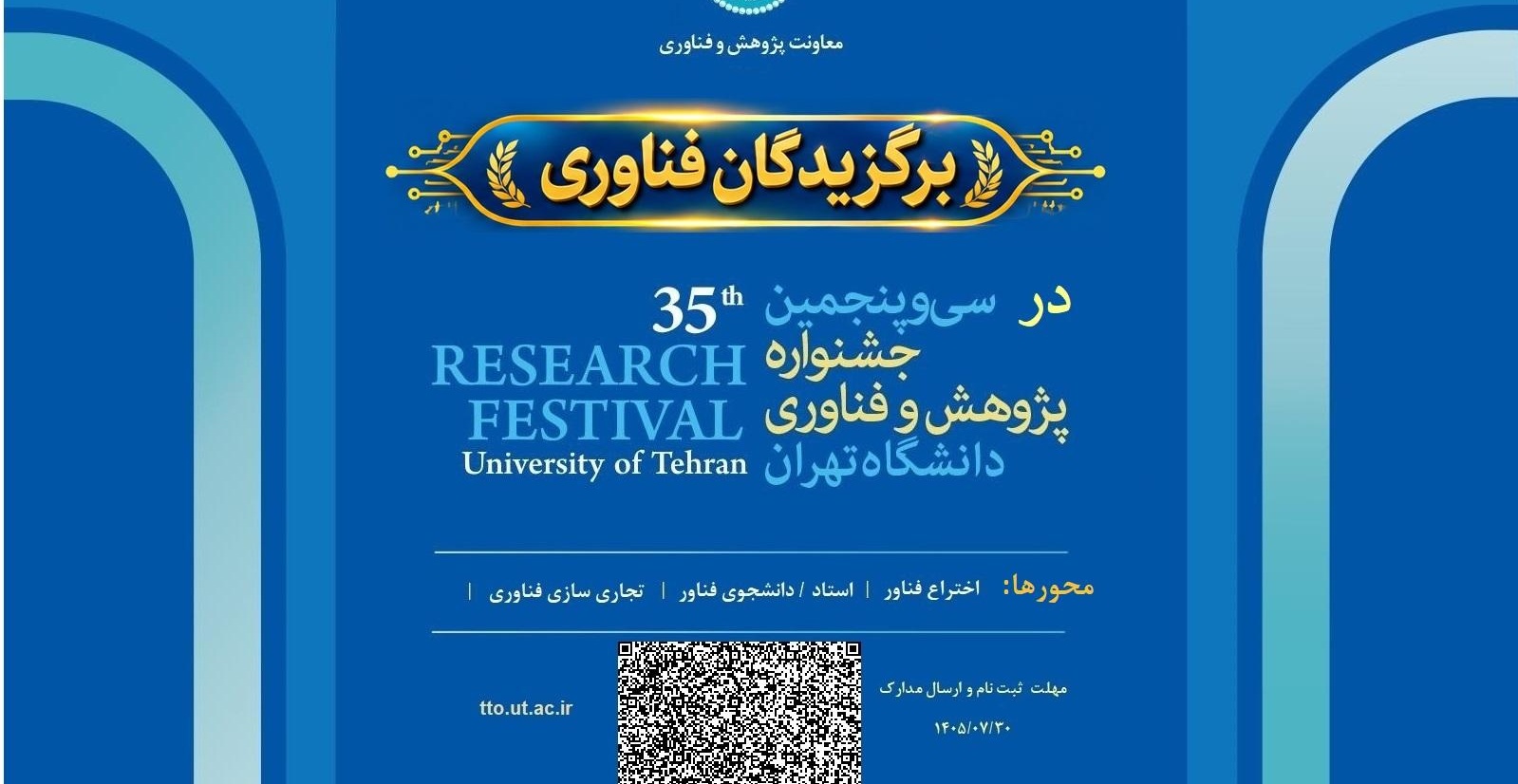 چهارمین جشنواره برگزیدگان فناوری دانشگاه