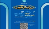 چهارمین جشنواره برگزیدگان فناوری دانشگاه