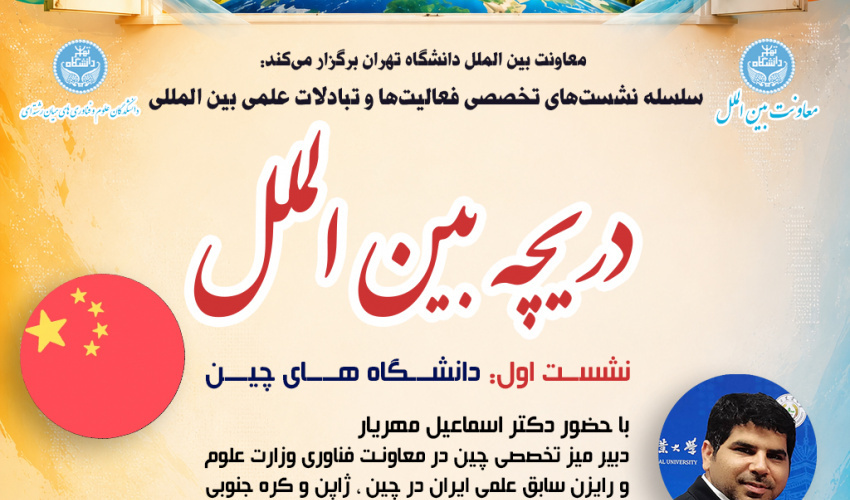 سلسله نشست‌های تخصصی فعالیت‌ها و تبادلات علمی بین‌المللی: نشست نخست. دانشگاه‌های چین