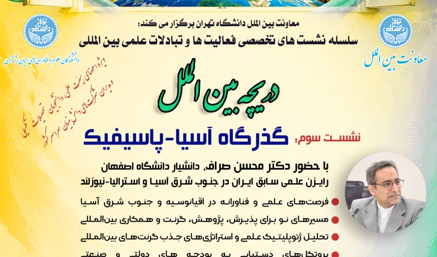 سلسله نشست‌های تخصصی فعالیت‌ها و تبادلات علمی بین‌المللی: نشست سوم. گذرگاه آسیا-پاسیفیک