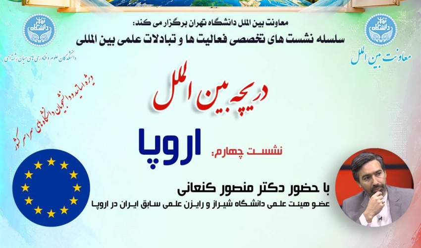 سلسله نشست‌های تخصصی فعالیت‌ها و تبادلات علمی بین‌المللی: نشست چهارم: اروپا