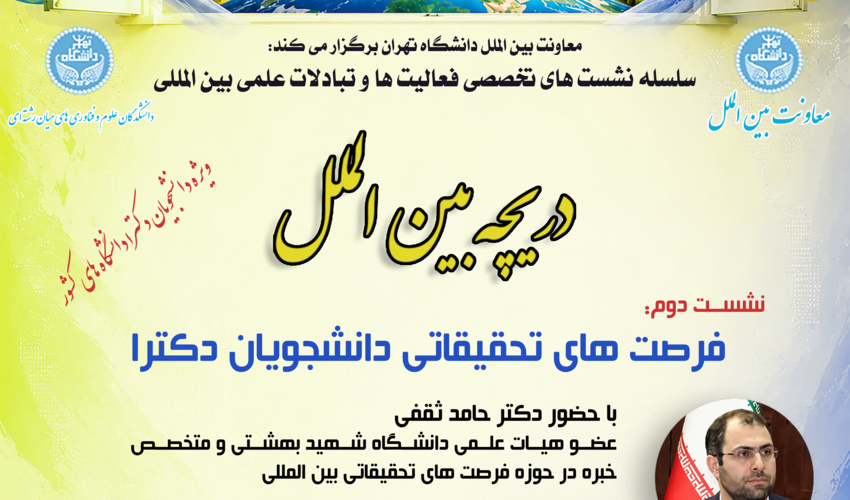 سلسله نشست‌های تخصصی فعالیت‌ها و تبادلات علمی بین‌المللی: نشست دوم. فرصت‌های مطالعاتی دانشجویان دکتری